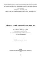 Анализ хозяйственной деятельности 