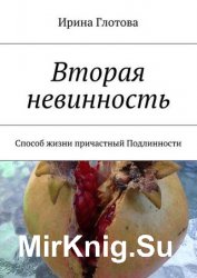 Вторая невинность. Способ жизни причастный Подлинности