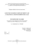 Качество холоднокатаной листовой стали. Стандарты на электротехническую сталь 