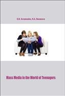 Средства массовой информации в жизни подростков = Mass Media in the World of Teenagers: учебное пособие 