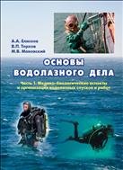 Основы водолазного дела: учебное пособие: в 2 частях. Часть 1. Медико-биологические аспекты и организация водолазных спусков и работ