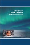 Кровообращение и дыхание у школьников в циркумполярных условиях: монография 