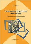 Социально-культурные технологии: учебно-методическое пособие  