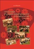 Этнография и танцевальный фольклор народов России: практикум