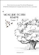 Молодые поэты КемГИК: сборник стихотворений