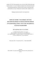 Определение тепловых потерь изолированным и неизолированным трубопроводами в системе водяного теплоснабжения  