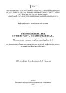 Электрокардиография. Изучение работы электрокардиографа  