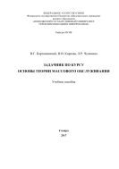 Задачник по курсу основы теории массового обслуживания 