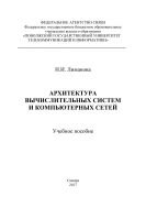 Архитектура вычислительных систем и компьютерных сетей (2017)