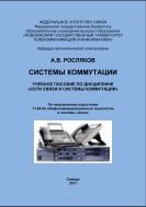 Системы коммутации 