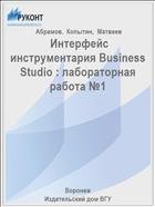  Интерфейс инструментария Business Studio : лабораторная работа №1  