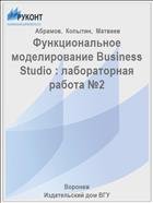 Функциональное моделирование Business Studio : лабораторная работа №2  