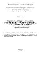 Подземная гидромеханика. Выполнение курсового проекта и лабораторных работ 