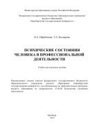 Психические состояния человека в профессиональной деятельности 