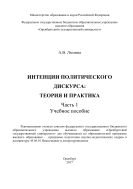 Интенции политического дискурса: теория и практика. Ч. 1 