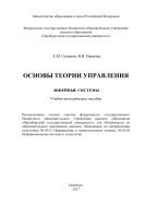 Основы теории управления: линейные системы 