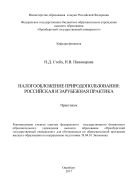 Налогообложение природопользования: российская и зарубежная практика 