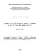 Микрофлора продовольственного сырья и продуктов его переработки 