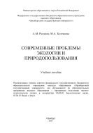 Современные проблемы экологии и природопользования 