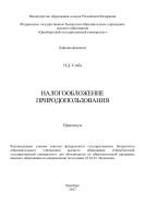 Налогообложение природопользования 