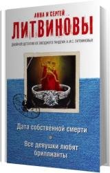 Дата собственной смерти. Все девушки любят бриллианты (Аудиокнига)
