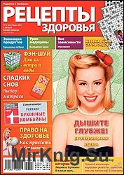 Рецепты здоровья №3 2011