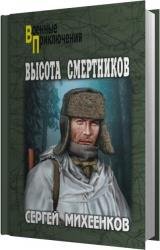 Высота смертников (Аудиокнига)