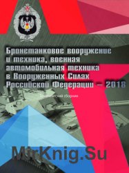 Бронетанковое вооружение и техника и военная автомобильная техника в ВС РФ