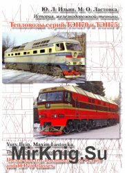 История железнодорожной техники. Тепловозы серий ТЭП70 и ТЭП75