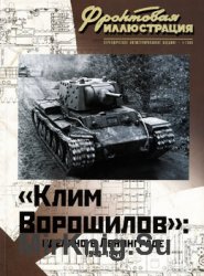 "Клим Ворошилов": сделано в Ленинграде 1940-1941 (Фронтовая иллюстрация 2009-01)