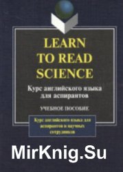 Learn to read science: курс английского языка для аспирантов : учебное пособие (2006)