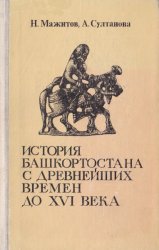 История Башкортостана с древнейших времен до XVI века