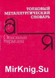 Толковый металлургический словарь. Основные термины