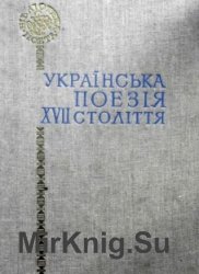 Українська поезія XVII століття (1988)