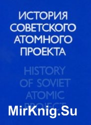 Наука и общество. История советского атомного проекта. 3 части