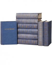 Пушкин А.С. Полное собрание сочинений в 10 томах (1950)