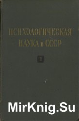 Психологическая наука в СССР. Том 2