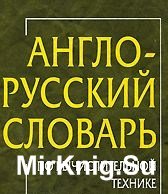 Англо-русский словарь по вычислительной технике и информационным технологиям