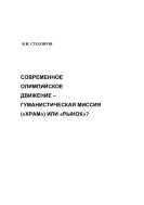 Современное олимпийское движение: гуманистическая миссия