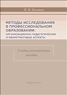 Методы исследования в профессиональном образовании: учебно-методическое пособие  