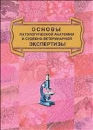 Основы патологической анатомии и судебно-медицинской экспертизы. Учебное пособие.