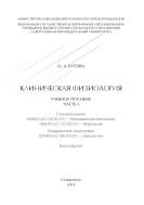 Клиническая физиология : учебное пособие. Часть 1. Специализация: 060601.65