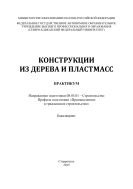 Конструкции из дерева и пластмасс : практикум. Направление подготовки 08.03.01 – Строительство. Профиль подготовки «Промышленное и гражданское строительство». Бакалавриат 