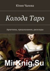 Колода Таро. Архетипы, предсказания, расклады