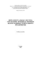 Интеллектуальная система управления производственным цехом машиностроительного предприятия 