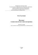 Введение в нанотехнологии и наноэлектронику 