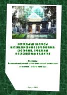 Актуальные вопросы математического образования: состояние, проблемы и перспективы развития: материалы Всерос. заоч. науч.-практ. конф., 20 февр. - 1 марта 2016 года  