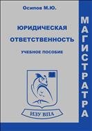 Юридическая ответственность. Курс лекций для магистров  