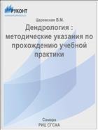 Дендрология : методические указания по прохождению учебной практики 