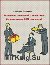 Улучшение отношений с клиентами: Использование CRM технологий